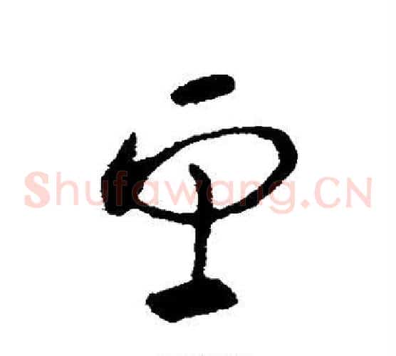 望字张芝毛笔草书书法写法,摘自张芝毛笔草书书法作品