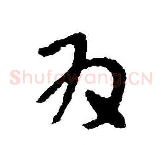 為字张芝毛笔草书书法写法,摘自张芝毛笔草书书法作品