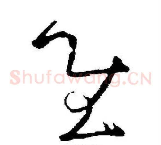 慰字张芝毛笔草书书法写法,摘自张芝毛笔草书书法作品