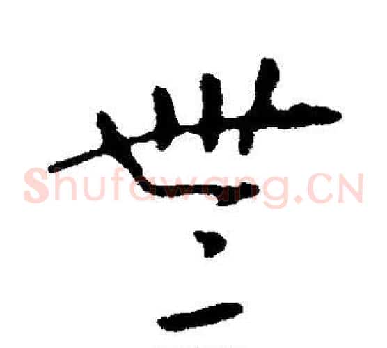 无字张芝毛笔草书书法写法,摘自张芝毛笔草书书法作品