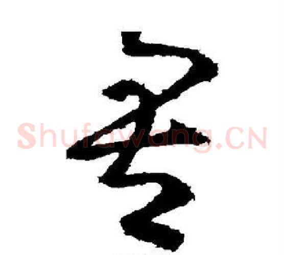 吾字张芝毛笔草书书法写法,摘自张芝毛笔草书书法作品
