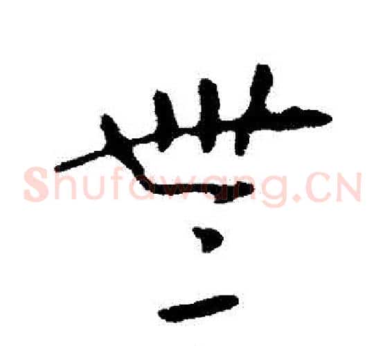 無字张芝毛笔草书书法写法,摘自张芝毛笔草书书法作品