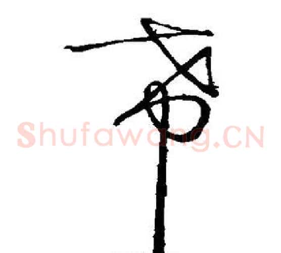 希字张芝毛笔草书书法写法,摘自张芝毛笔草书书法作品