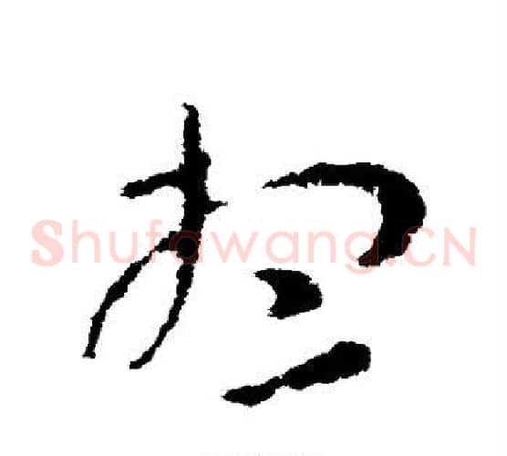 想字张芝毛笔草书书法写法,摘自张芝毛笔草书书法作品