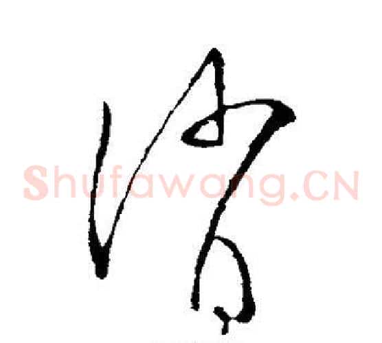 消字张芝毛笔草书书法写法,摘自张芝毛笔草书书法作品