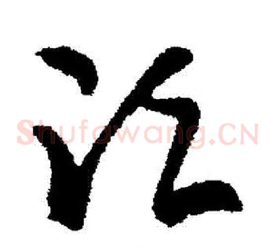 須字张芝毛笔草书书法写法,摘自张芝毛笔草书书法作品