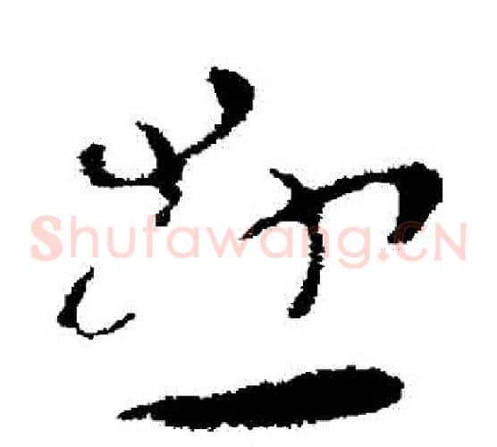 懸字张芝毛笔草书书法写法,摘自张芝毛笔草书书法作品