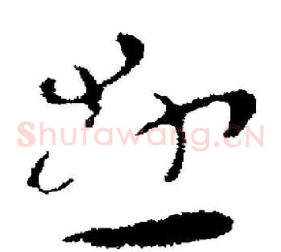 悬字张芝毛笔草书书法写法,摘自张芝毛笔草书书法作品