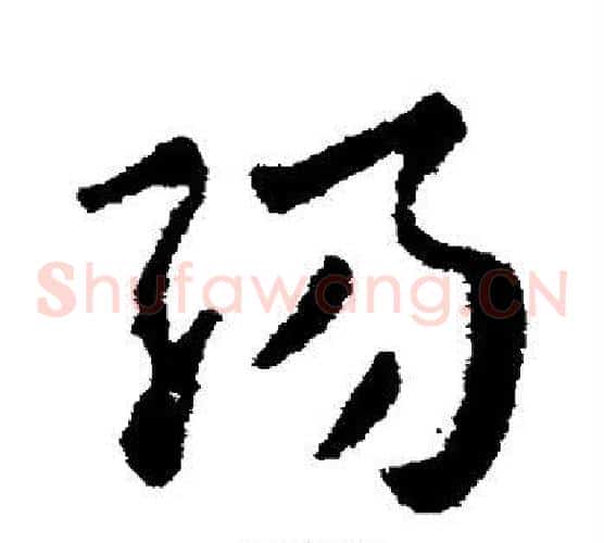 阳字张芝毛笔草书书法写法,摘自张芝毛笔草书书法作品
