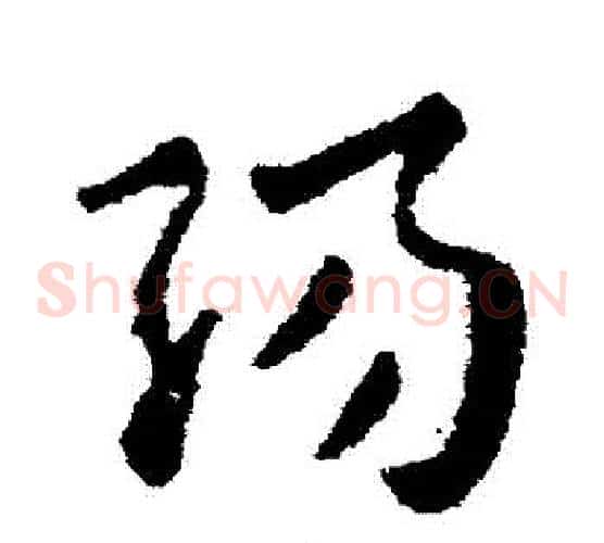 陽字张芝毛笔草书书法写法,摘自张芝毛笔草书书法作品