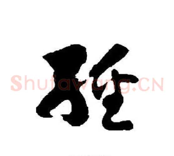 经字徐伯清毛笔草书书法写法,摘自徐伯清毛笔草书书法作品