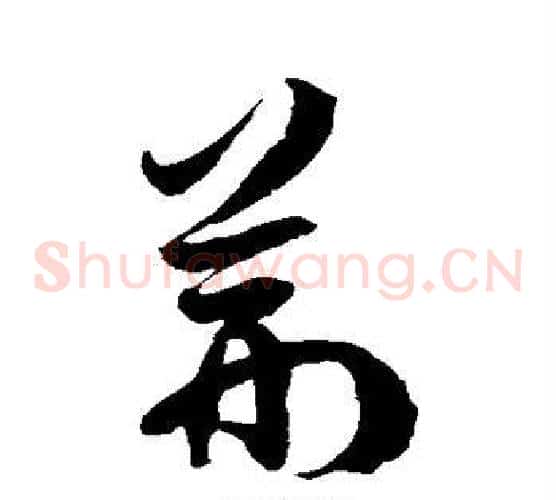 荆字徐伯清毛笔草书书法写法,摘自徐伯清毛笔草书书法作品