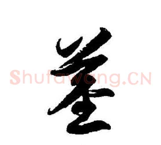 莖字徐伯清毛笔草书书法写法,摘自徐伯清毛笔草书书法作品