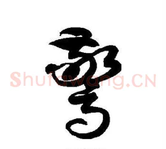 惊字徐伯清毛笔草书书法写法,摘自徐伯清毛笔草书书法作品