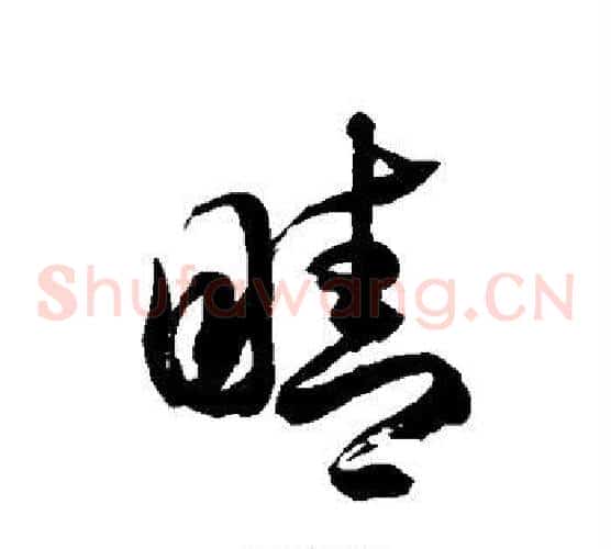 睛字徐伯清毛笔草书书法写法,摘自徐伯清毛笔草书书法作品