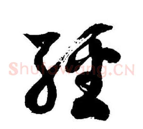 經字徐伯清毛笔草书书法写法,摘自徐伯清毛笔草书书法作品