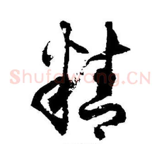 精字徐伯清毛笔草书书法写法,摘自徐伯清毛笔草书书法作品