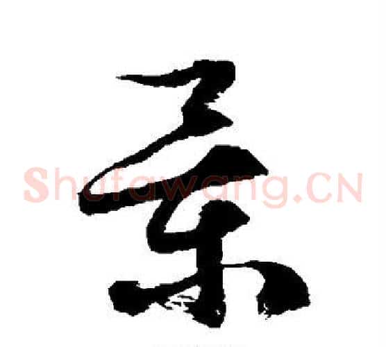 景字徐伯清毛笔草书书法写法,摘自徐伯清毛笔草书书法作品