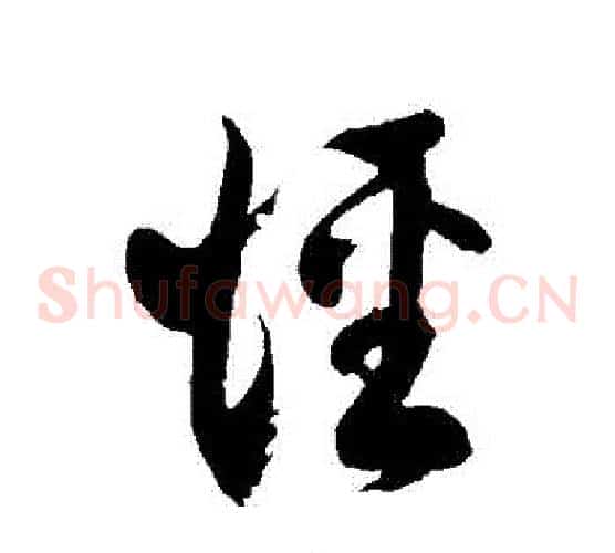 徑字徐伯清毛笔草书书法写法,摘自徐伯清毛笔草书书法作品