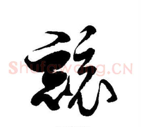 竞字徐伯清毛笔草书书法写法,摘自徐伯清毛笔草书书法作品