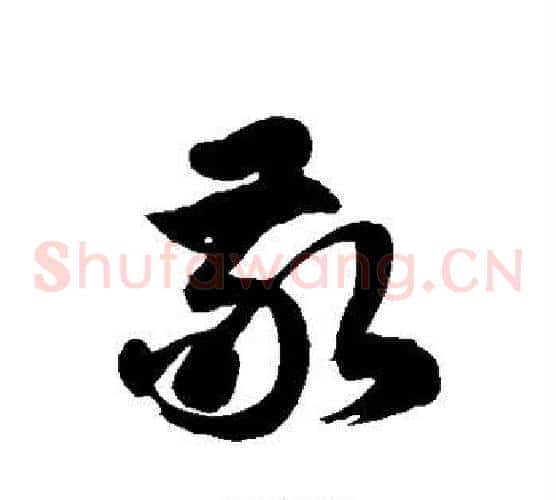 敬字徐伯清毛笔草书书法写法,摘自徐伯清毛笔草书书法作品