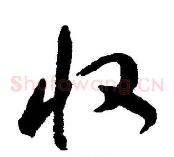 收字祝枝山毛笔草书书法写法,摘自祝枝山毛笔草书书法作品