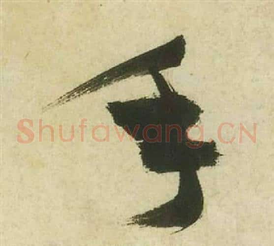 手字祝枝山毛笔草书书法写法,摘自曹植诗四首
