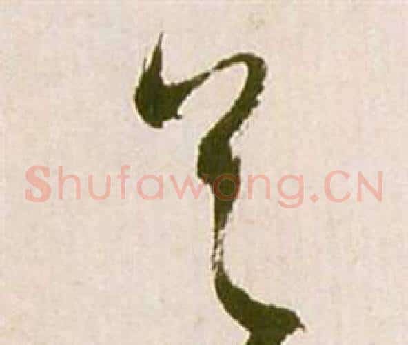 首字祝枝山毛笔草书书法写法,摘自滕王阁序并诗