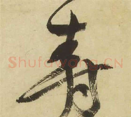 壽字祝枝山毛笔草书书法写法,摘自曹植诗四首