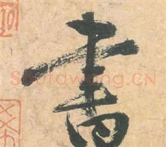 書字祝枝山毛笔草书书法写法,摘自云江记