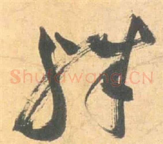 殊字祝枝山毛笔草书书法写法,摘自云江记