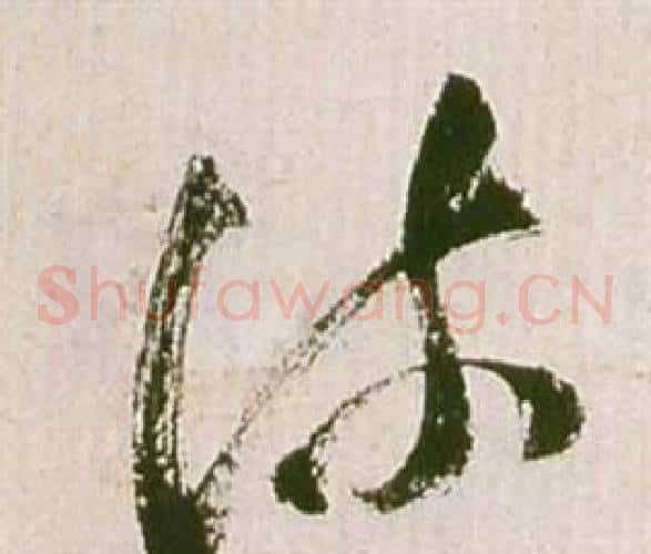 疏字祝枝山毛笔草书书法写法,摘自滕王阁序并诗