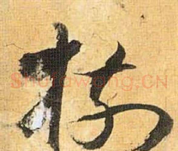 树字祝枝山毛笔草书书法写法,摘自归田赋