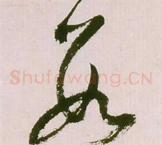 數字祝枝山毛笔草书书法写法,摘自滕王阁序并诗