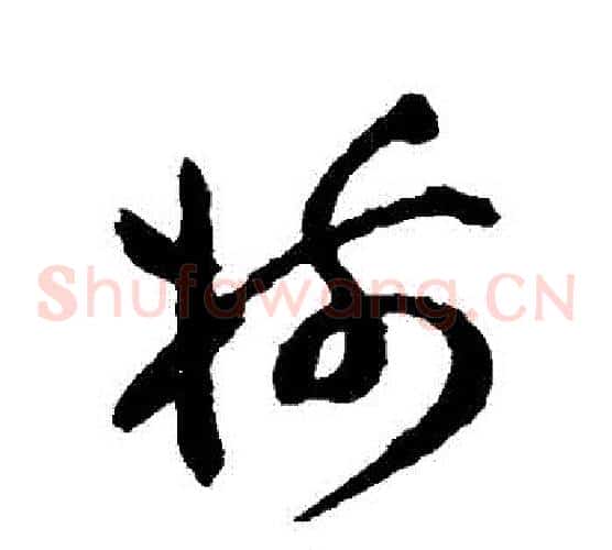 樹字祝枝山毛笔草书书法写法,摘自祝枝山毛笔草书书法作品