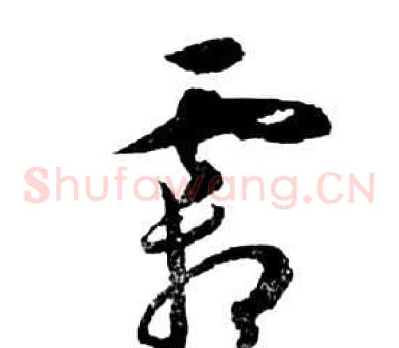 霜字祝枝山毛笔草书书法写法,摘自前赤壁赋