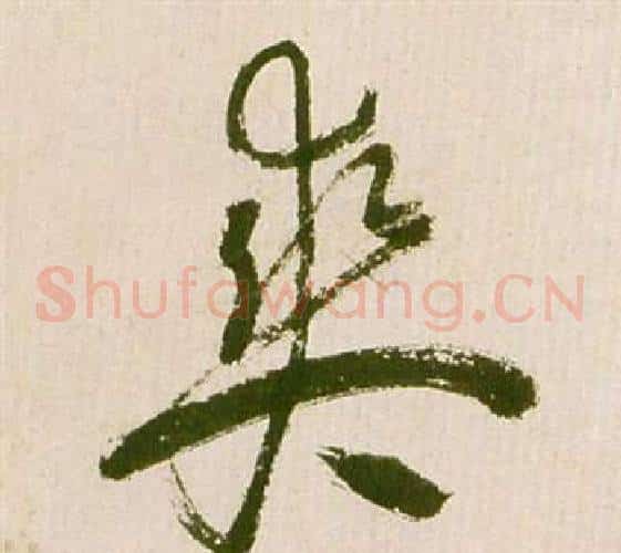 爽字祝枝山毛笔草书书法写法,摘自滕王阁序并诗