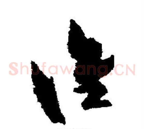 谁字祝枝山毛笔草书书法写法,摘自祝枝山毛笔草书书法作品
