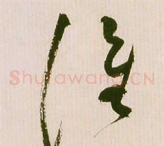 誰字祝枝山毛笔草书书法写法,摘自滕王阁序并诗