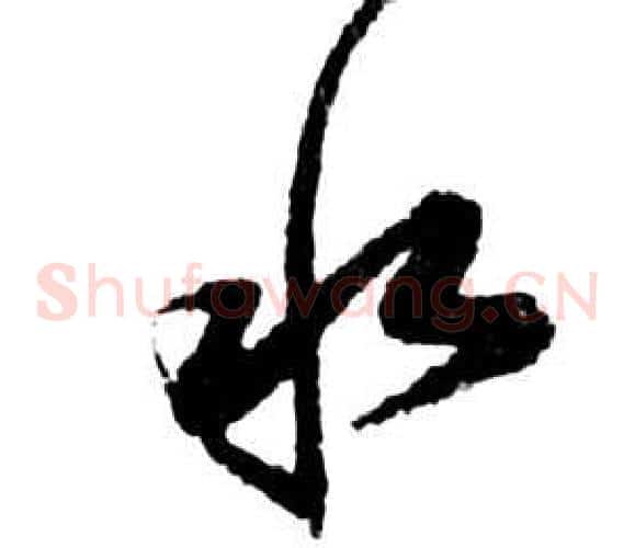 水字祝枝山毛笔草书书法写法,摘自前赤壁赋