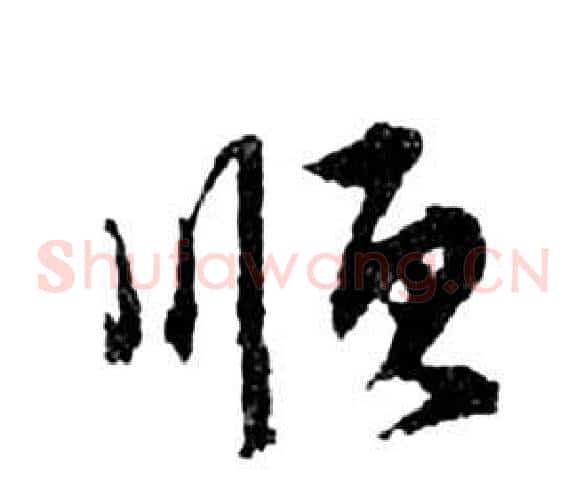 順字祝枝山毛笔草书书法写法,摘自前赤壁赋