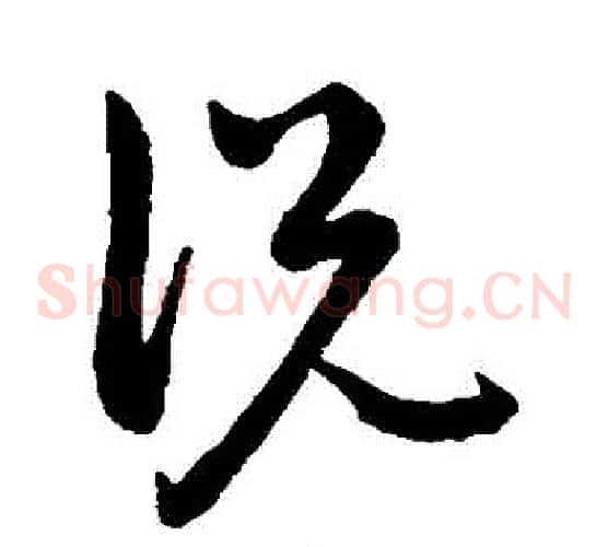 説字祝枝山毛笔草书书法写法,摘自祝枝山毛笔草书书法作品