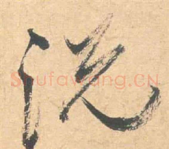 說字祝枝山毛笔草书书法写法,摘自云江记