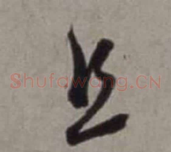 且字徐渭毛笔草书书法写法,摘自行草书诗卷