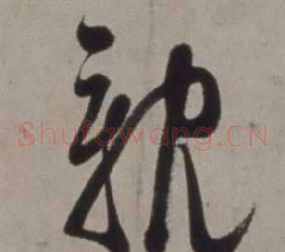 親字徐渭毛笔草书书法写法,摘自行草书诗卷