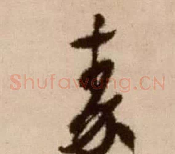 秦字徐渭毛笔草书书法写法,摘自论书法卷