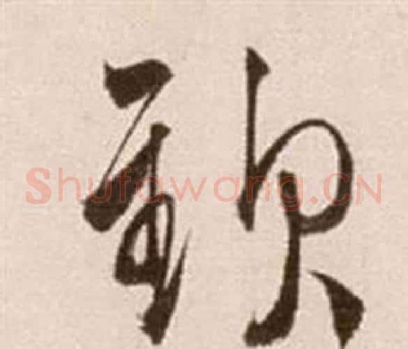 欽字徐渭毛笔草书书法写法,摘自论书法卷
