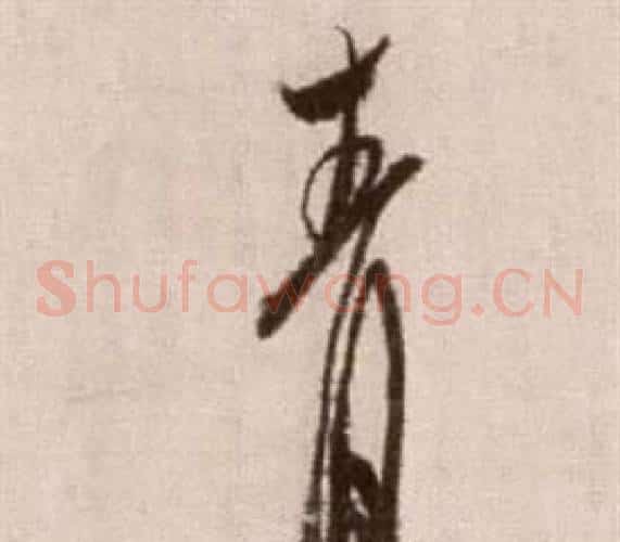 青字徐渭毛笔草书书法写法,摘自论书法卷