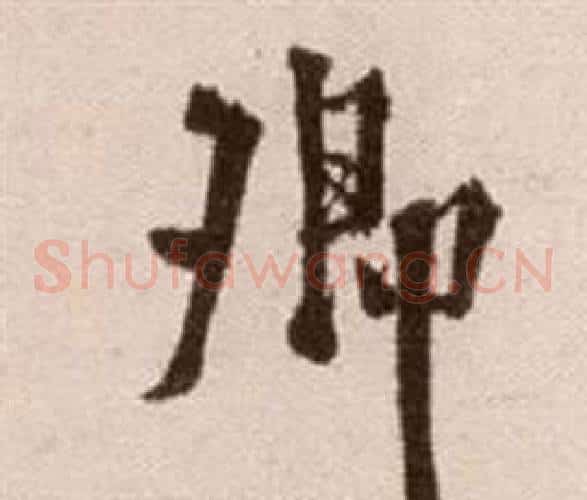 卿字徐渭毛笔草书书法写法,摘自论书法卷