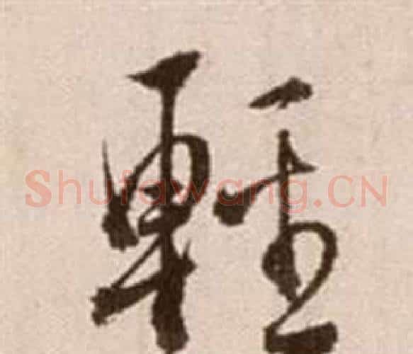 輕字徐渭毛笔草书书法写法,摘自论书法卷